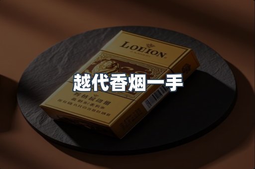 越代香烟一手