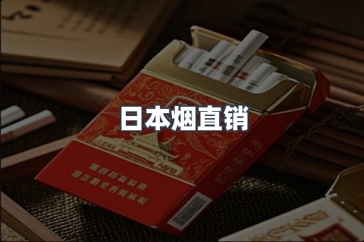 日本烟直销